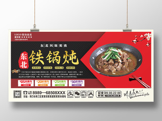 美食展板铁锅炖东北铁锅炖中华美食展板红色中国风铁锅炖展板